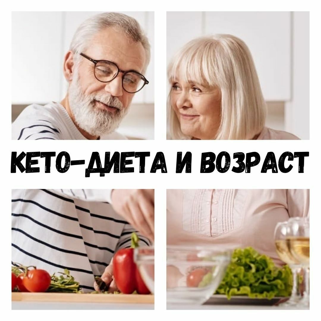 Возрастная кето-диета - Как держать себя в форме